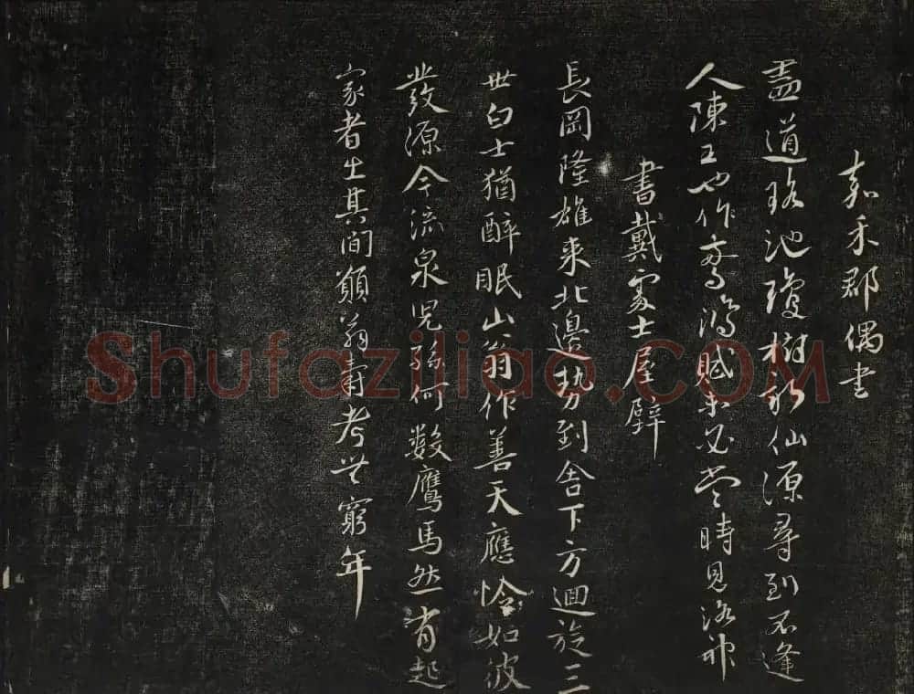 蔡襄法帖欣赏 御赐澄清堂第四册 | 书法碑帖