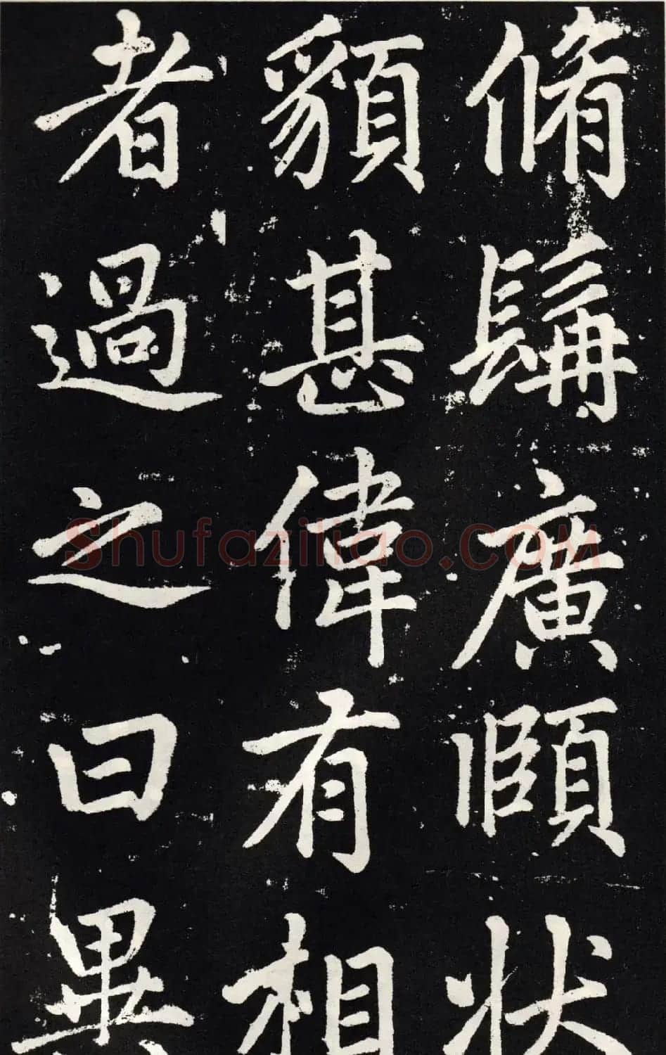 赵孟頫正楷大字书法《张留孙碑》 | 书法碑帖
