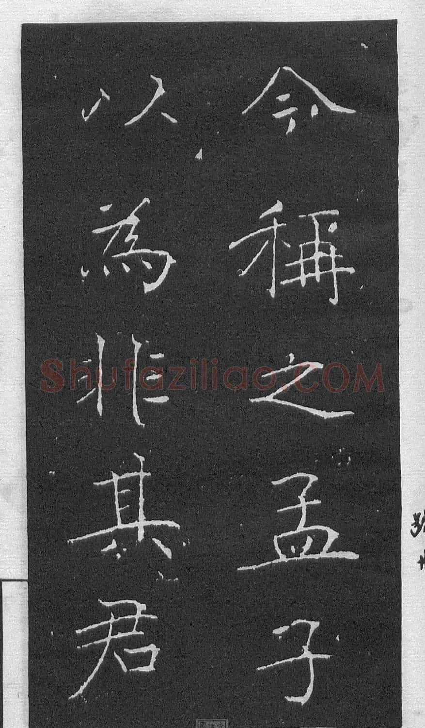黄庭坚楷书《伯夷叔齐庙碑》 | 软笔书法作品