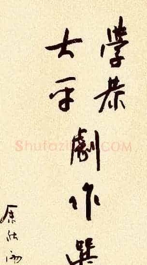 著名作家余秋雨书法作品欣赏 | 名家书法作品赏析