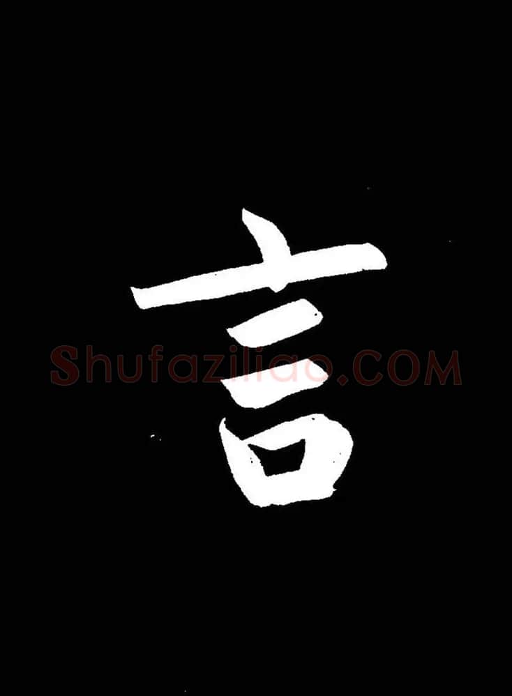 成亲王《节录左太冲赋》手机版单字帖 | 软笔行书字帖
