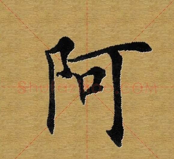 单字书法练习帖《田楷心经》米格版 | 毛笔楷书字帖