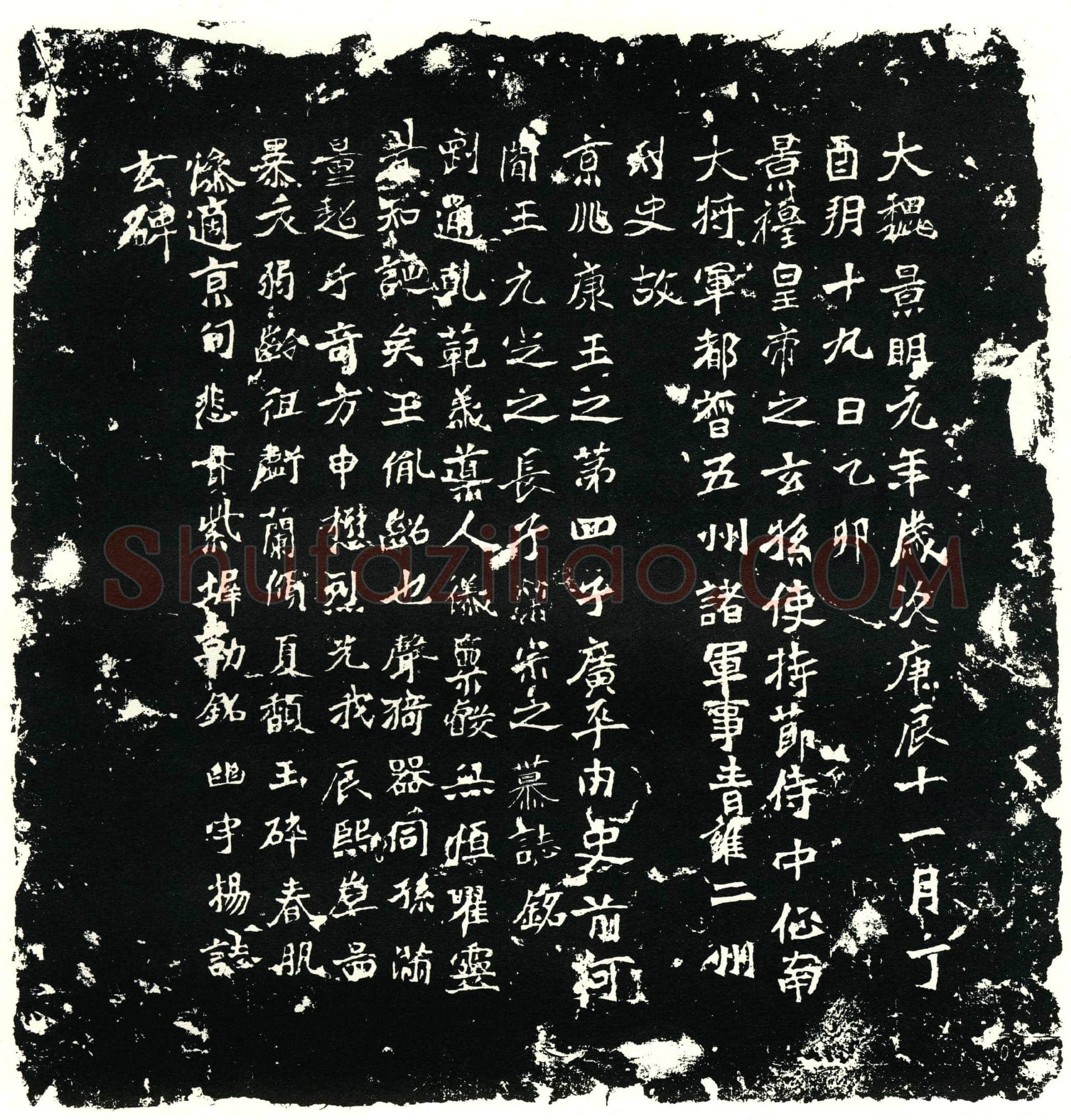 北朝 墓誌