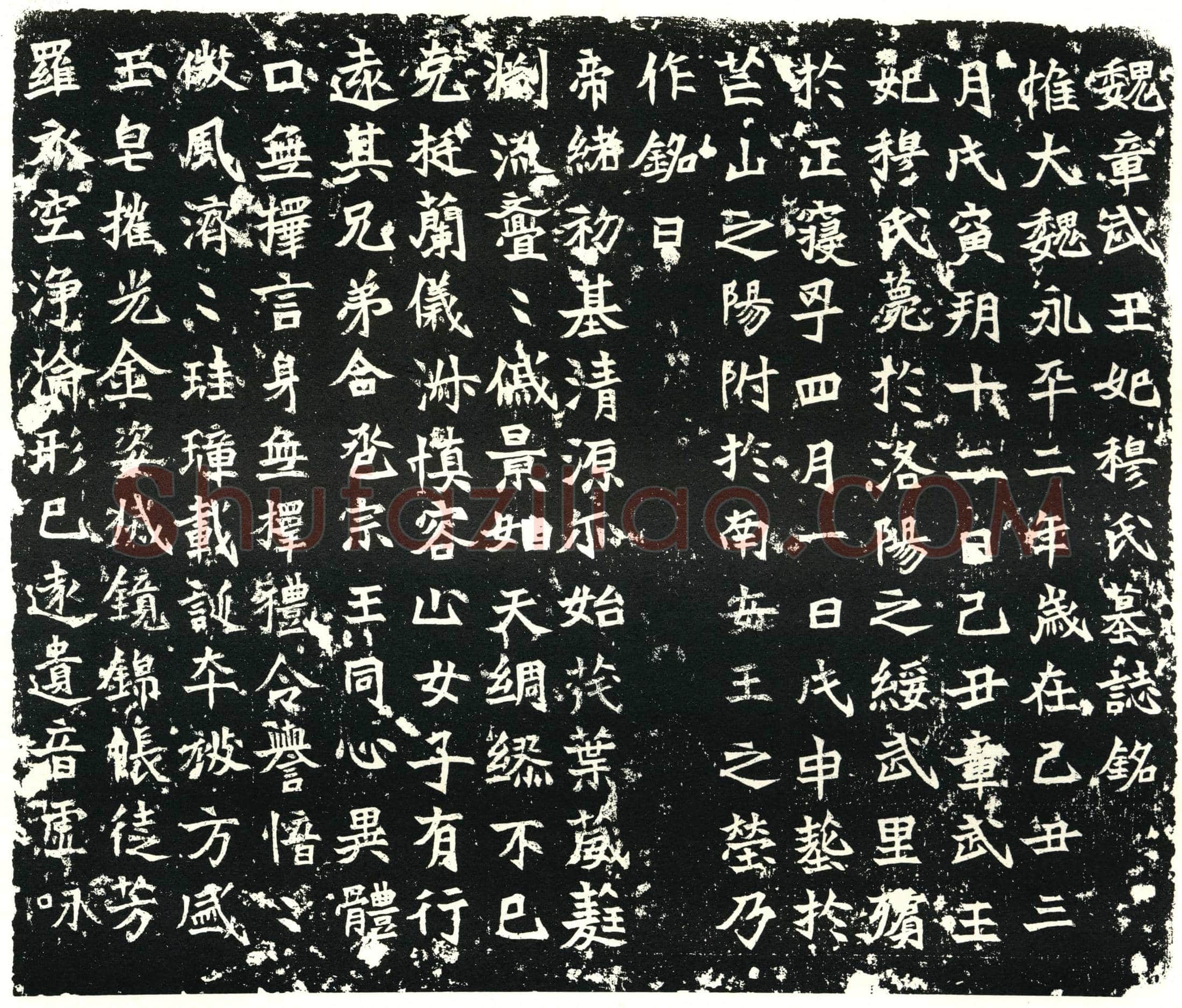 北朝墓誌(魏章武王妃穆氏墓誌铭)