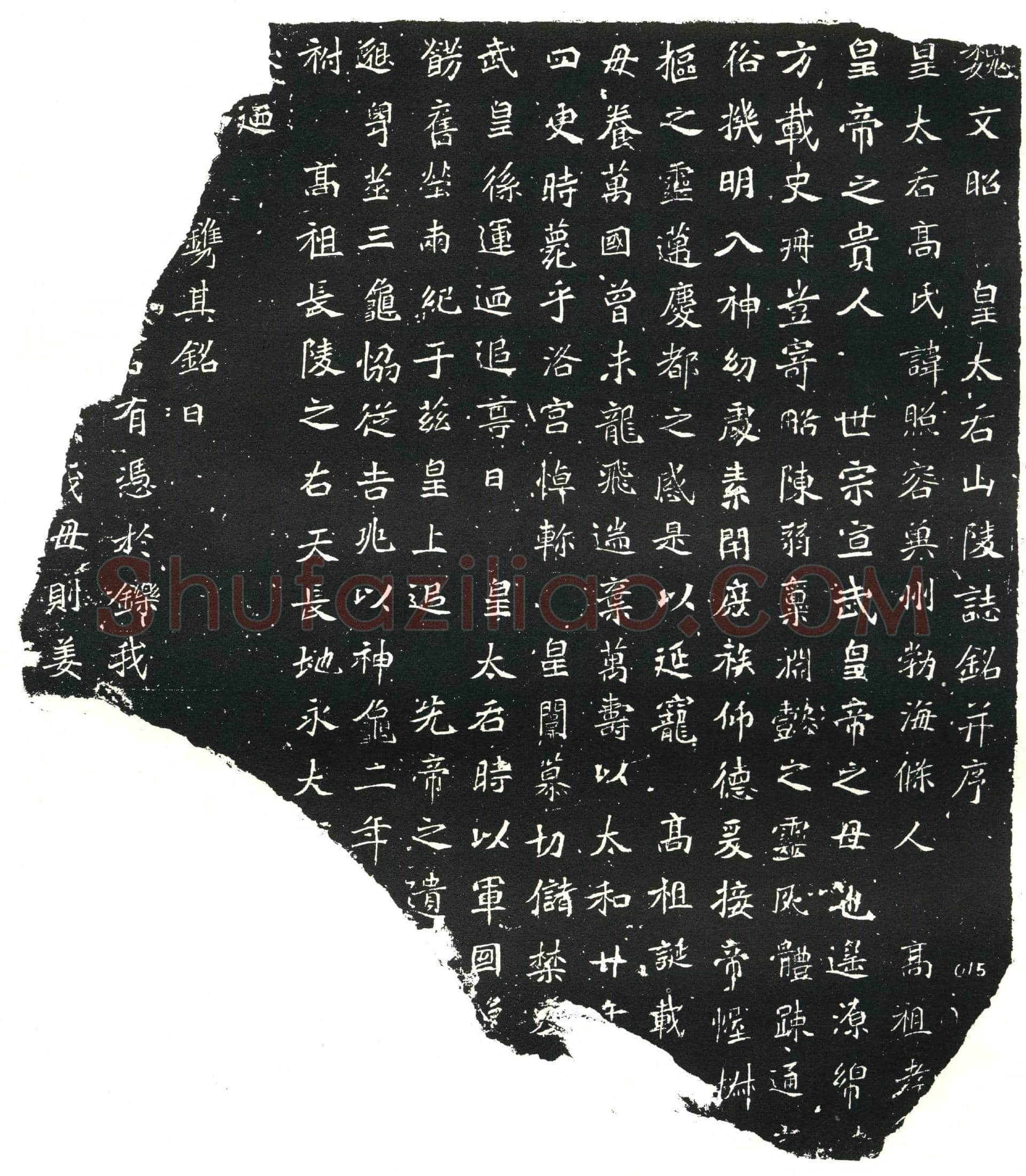 北朝墓誌(魏文昭皇太后山陵志铭)