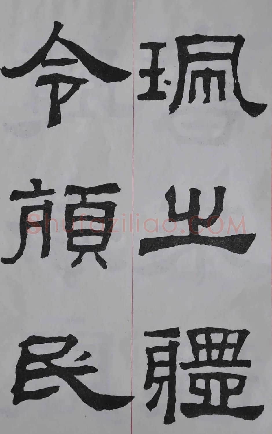 康殷隶书欣赏《大康节临张迁表颂》 | 书法作品欣赏