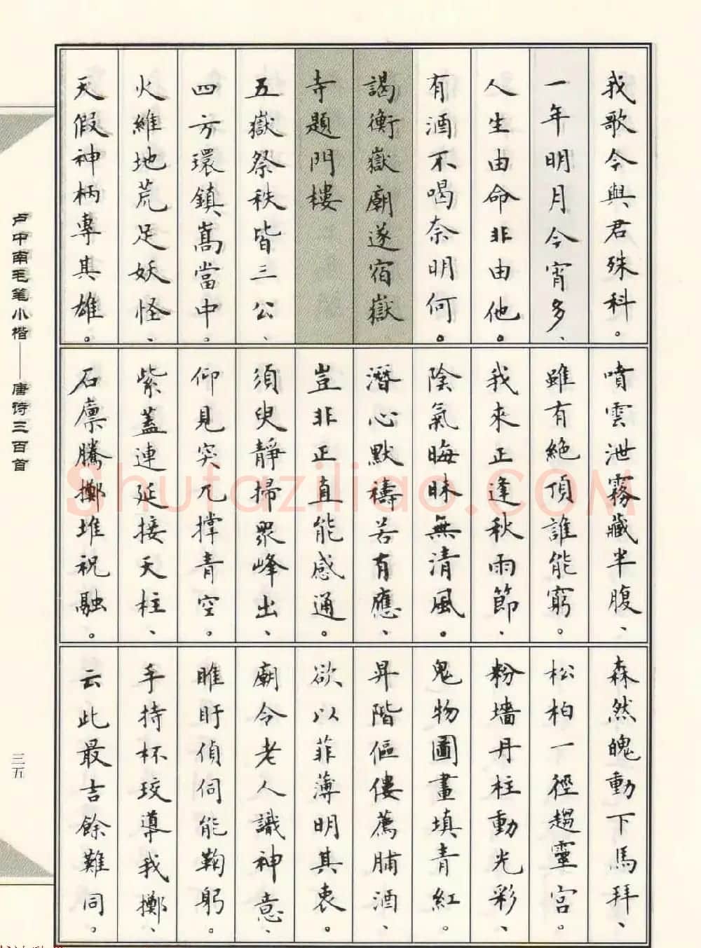 卢中南毛笔小楷字帖欣赏《唐诗三百首》 | 毛笔楷书字帖