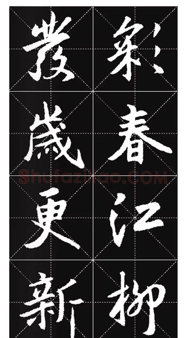王羲之行书集字春联欣赏20副 | 书法名家作品欣赏