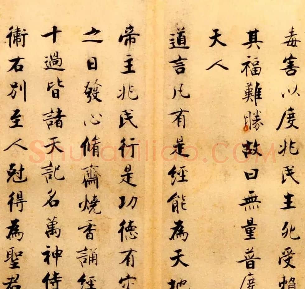 张即之书法字帖《度人经帖》 | 毛笔楷书字帖