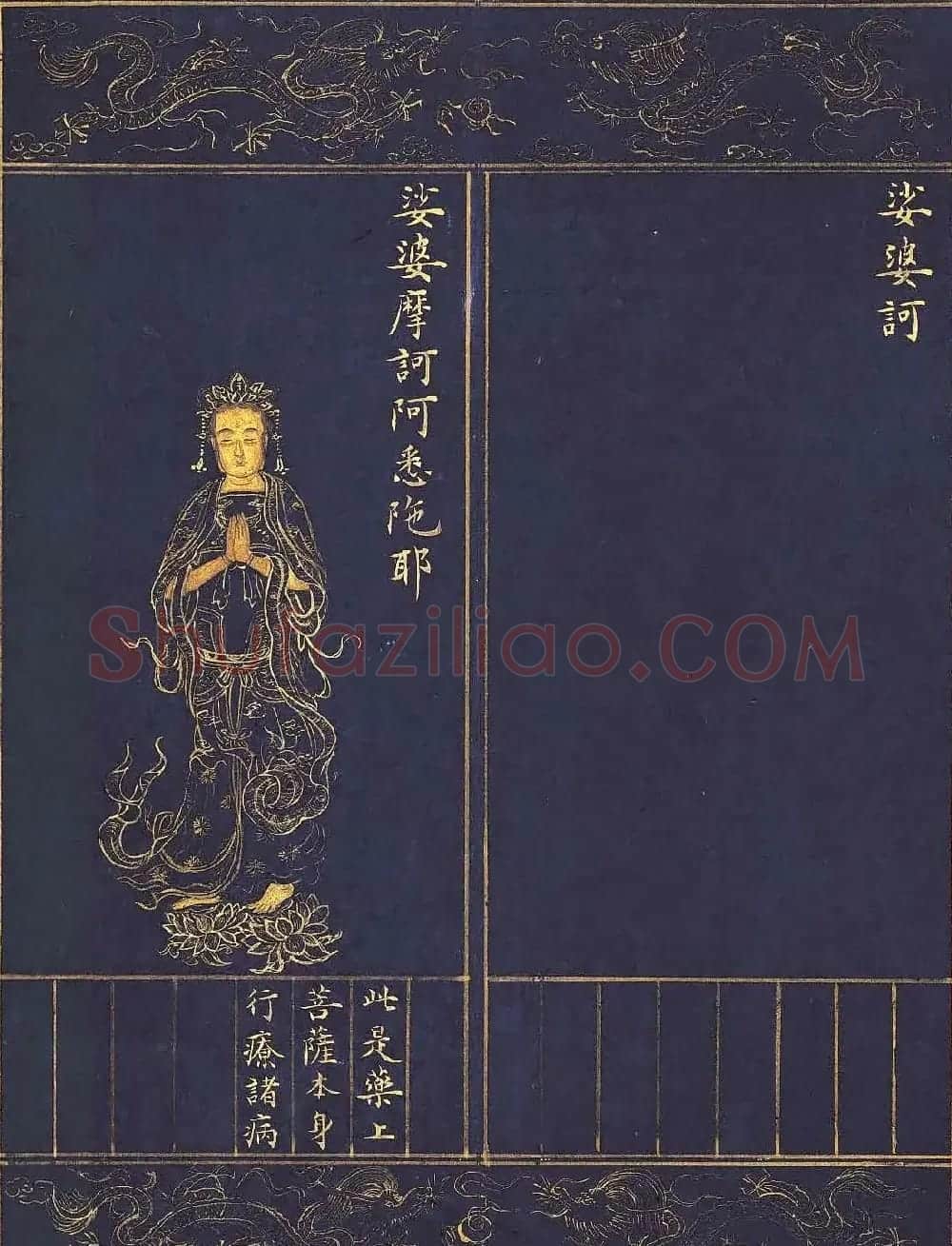 《明人书千手千眼观世音菩萨大慈心陀罗尼经》第三册 | 敦煌写经鉴赏