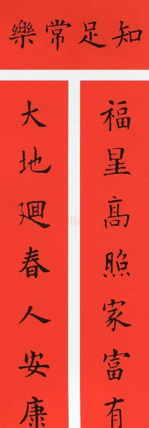 欧阳询楷书集字牛年春联（带横批） | 书法名家作品欣赏
