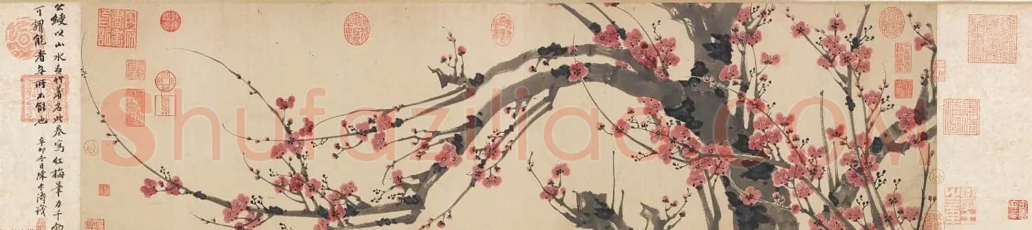 明代书画家姚绶作品红梅图卷+云蕉篇 | 传世书法作品鉴赏