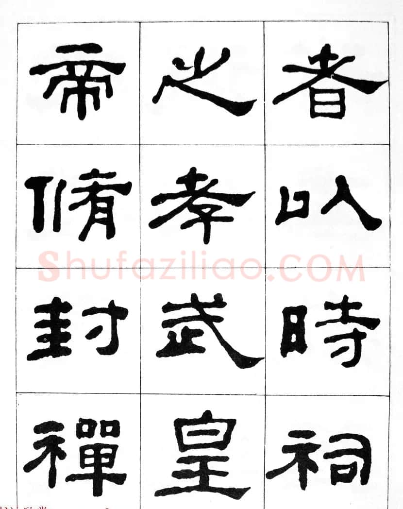 何绍基隶书临汉西岳华山庙碑 | 毛笔隶书字帖
