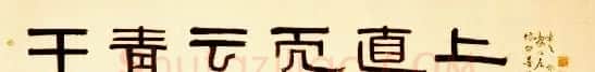 邓尔疋书法作品欣赏 | 书法作品欣赏