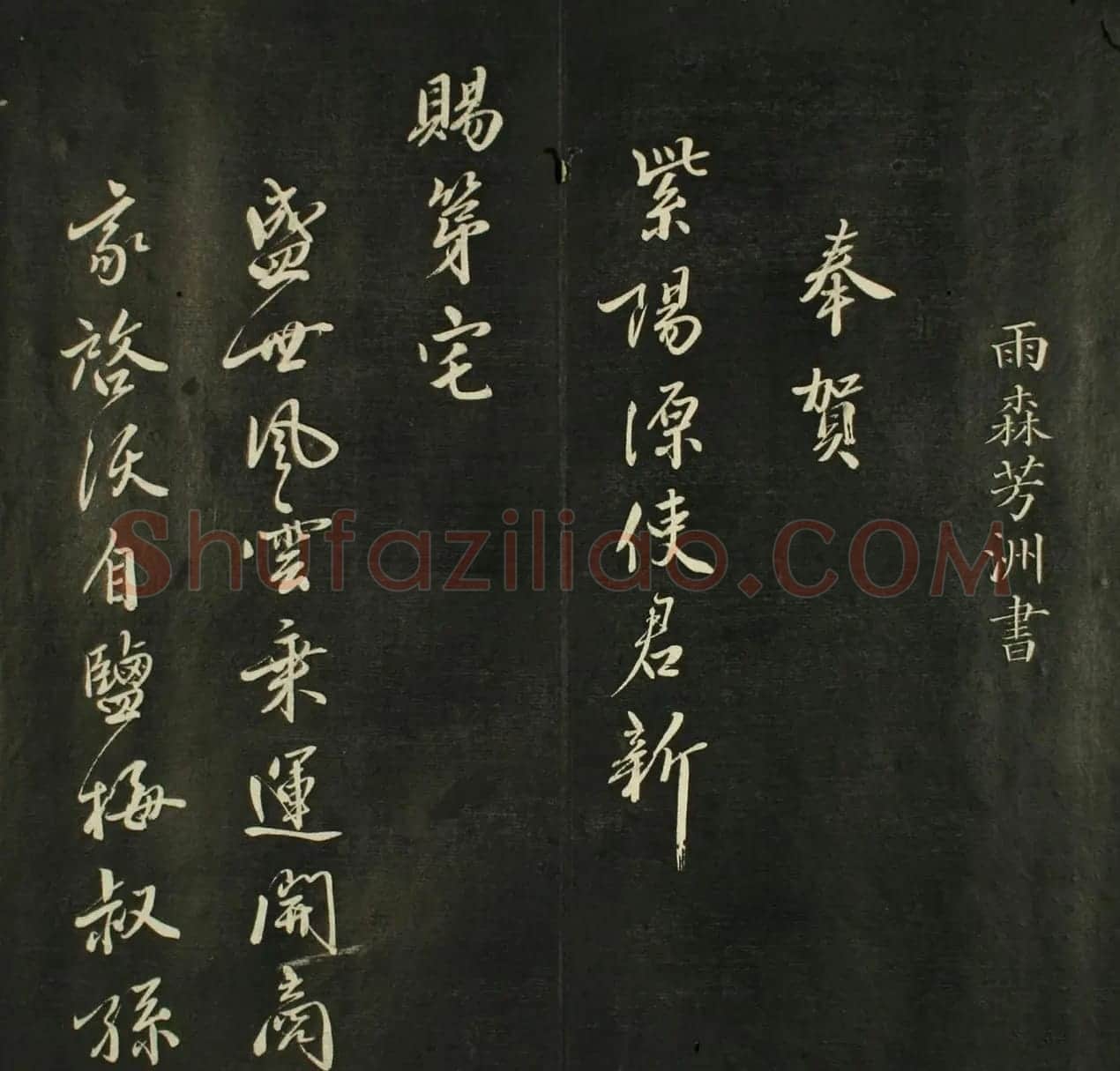 日本源月堂著《儒林墨宝》第二册 | 书法名家作品欣赏