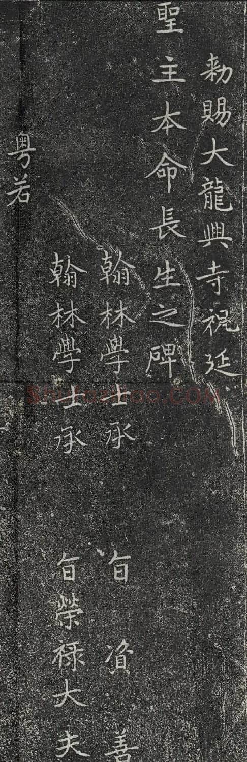 赵孟頫书法《龙兴寺祝延圣主本命长生碑》 | 名家书法作品赏析