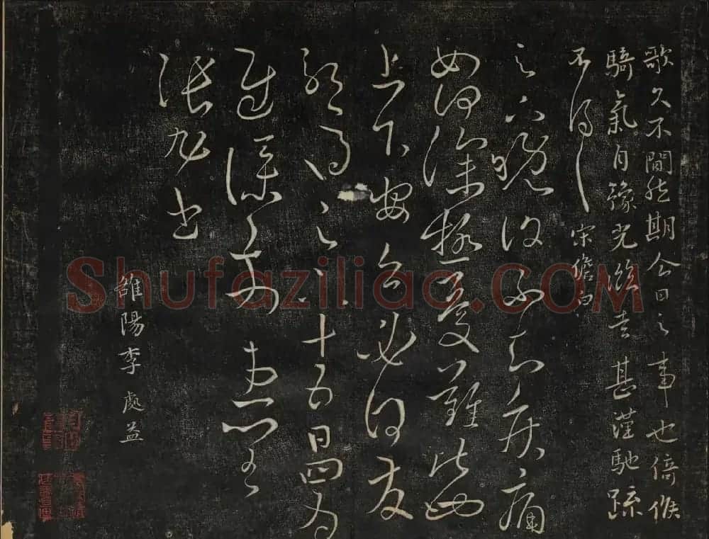 黄庭坚法帖欣赏 御赐澄清堂第二册 | 书法碑帖