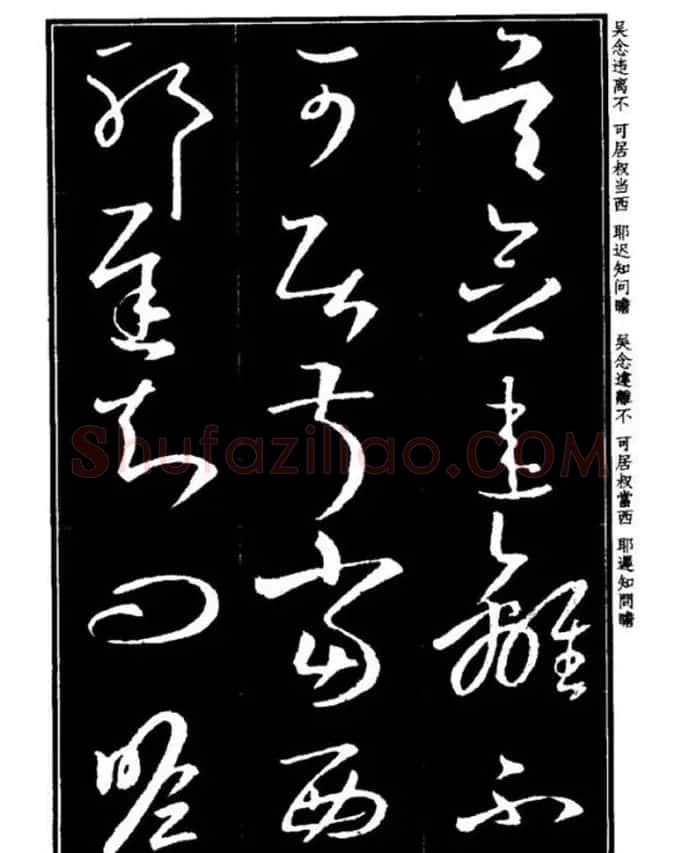 书法字海《王羲之草书十七帖解析字帖》 | 毛笔草书字帖