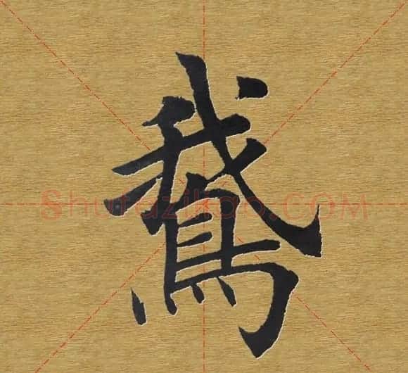田英章楷书单字库--书法字典 | 软笔楷书字帖
