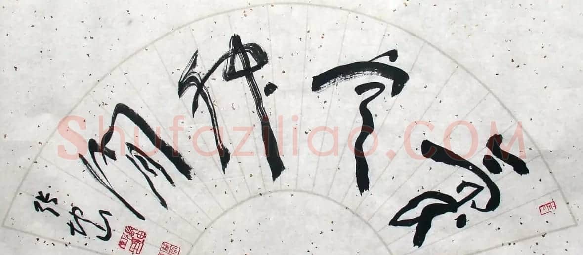 张坤山书法作品欣赏 | 毛笔书法作品
