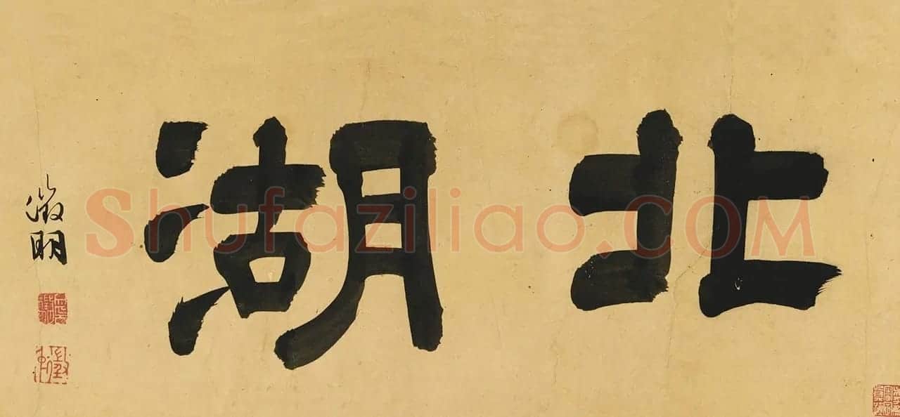 文徵明父子三人书北湖卷 | 传世书法作品赏析