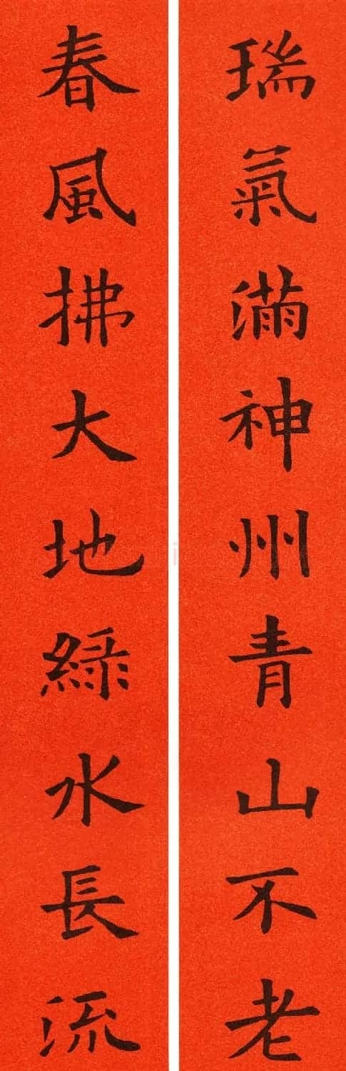 欧阳询楷书集字春联60副 | 书法名家作品鉴赏