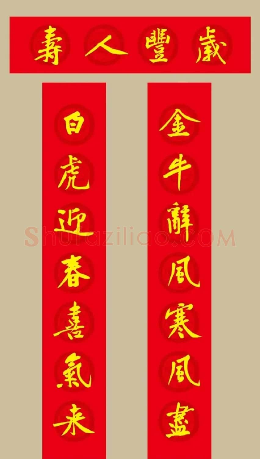 虎年 黄庭坚书法集字七言春联19副 | 书法名家作品欣赏