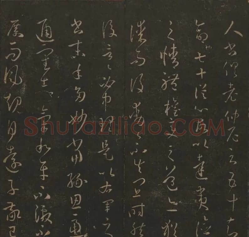 《玉烟堂法帖》第十四册唐法书孙过庭专辑 | 书法碑帖