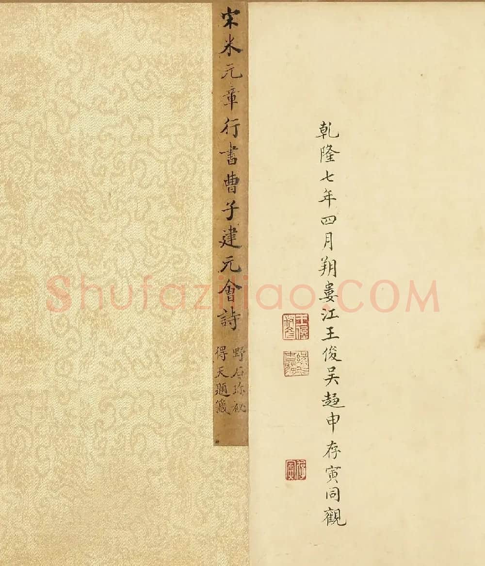 米芾行书曹子建元会诗卷 | 毛笔书法作品
