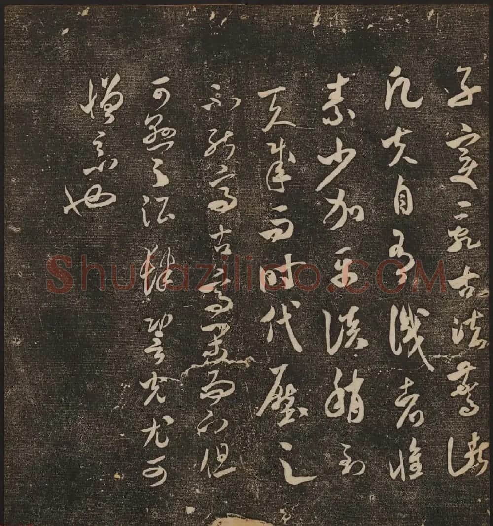 文徵明辑《停云馆帖》宋名人书卷第五 | 书法碑帖