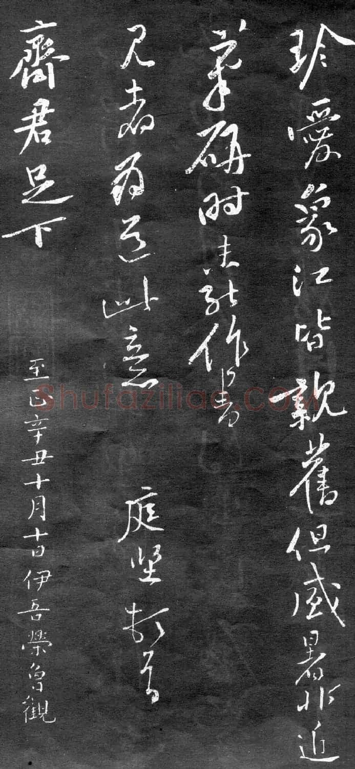黄庭坚行书《致齐君尺牍》(墨本+拓本) | 毛笔书法作品