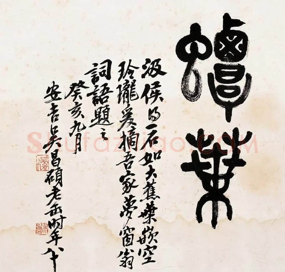 艺术大师吴昌硕书法作品欣赏 | 毛笔书法作品