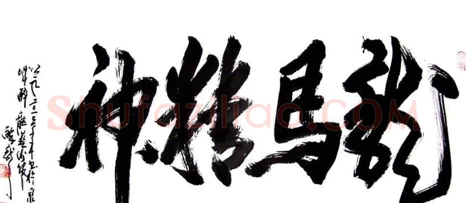 龙连航书法行草榜书作品 | 书法作品鉴赏