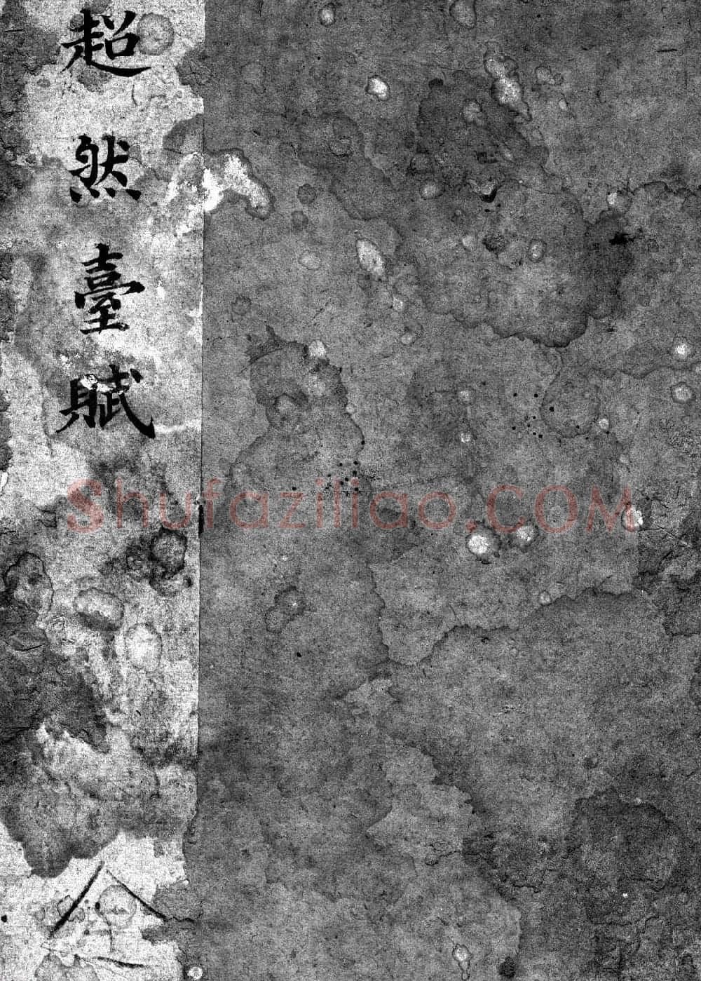 苏辙书法拓本《超然台赋》 | 书法碑帖