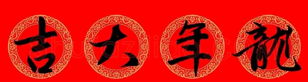 赵孟頫行书集字龙年春联17副 | 书法名家作品欣赏