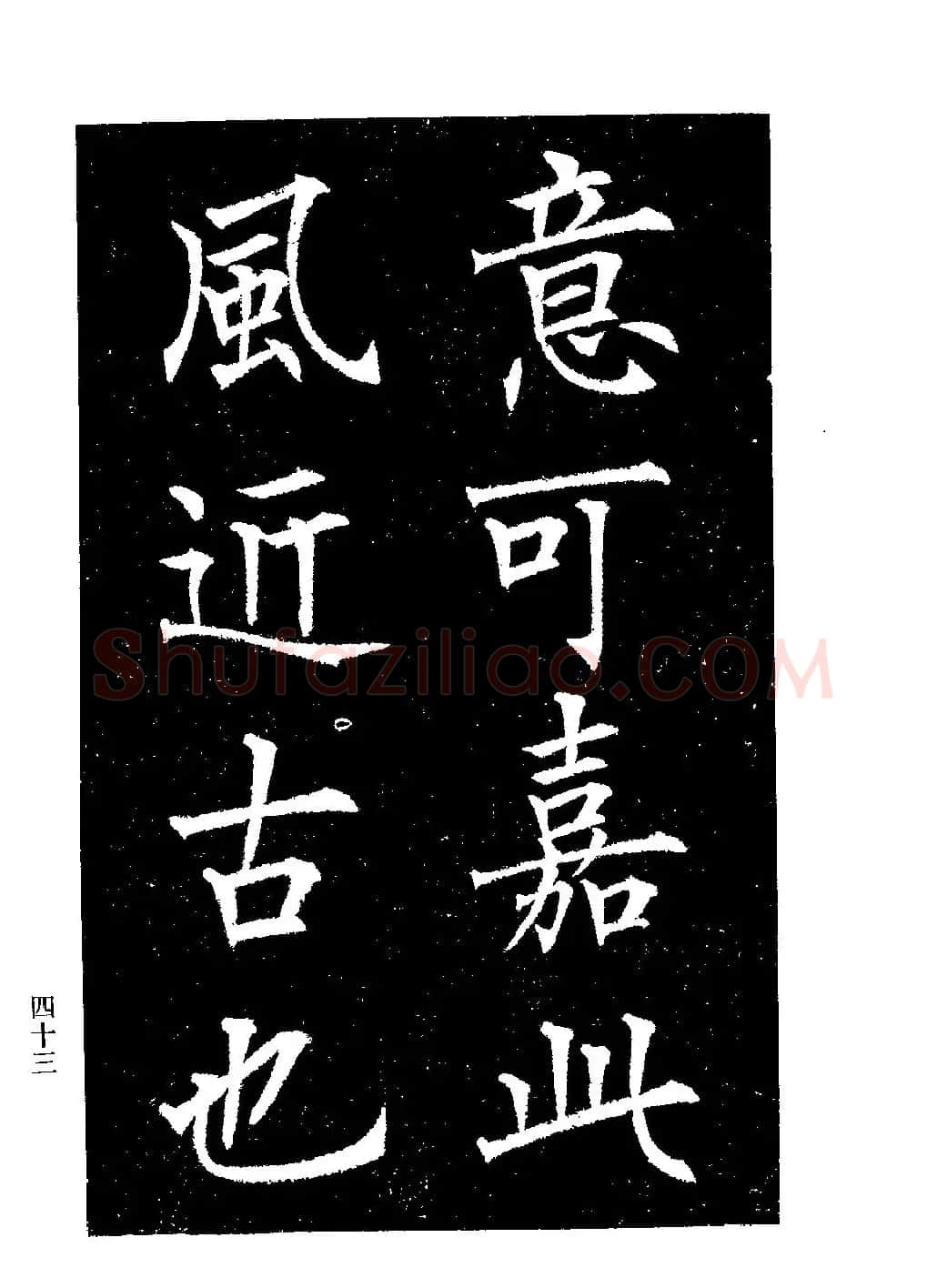 郭均楷书欣赏《重修咸阳县城碑记》 | 软笔楷书字帖