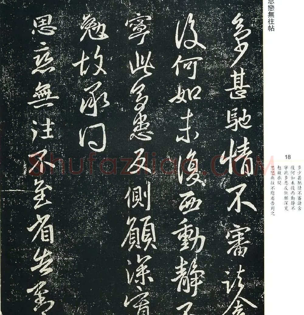 书法小圣王献之书法字帖全集 | 书法名家作品鉴赏