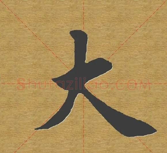 田英章楷书单字库--书法字典 | 软笔楷书字帖