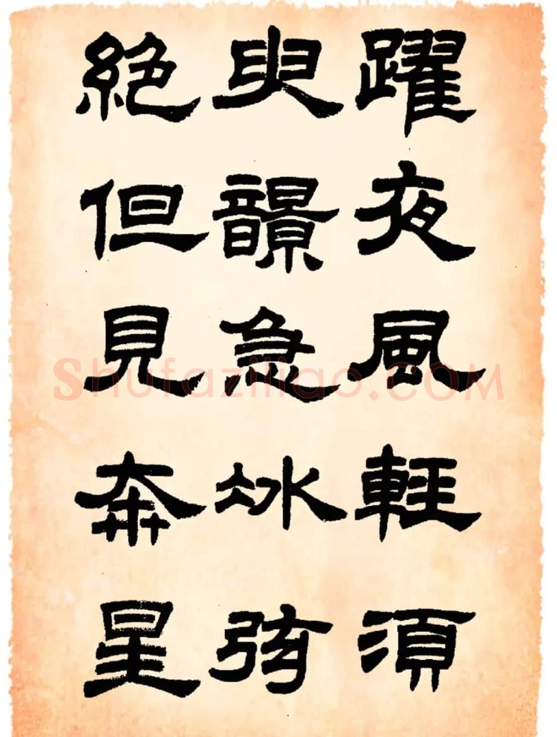 任政隶书字帖欣赏《鲁迅诗》 | 毛笔隶书字帖