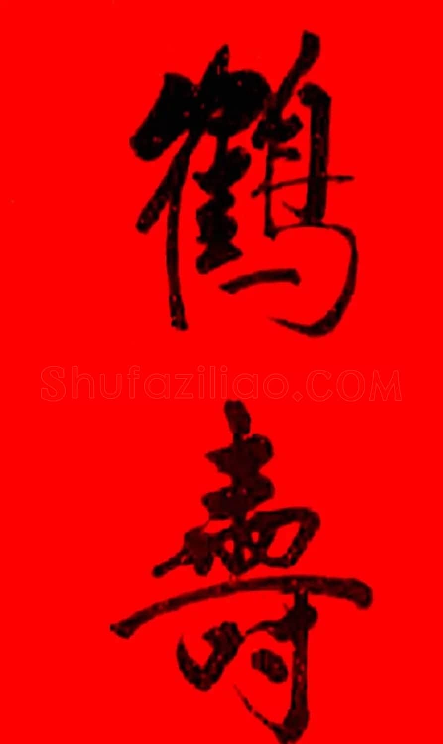 名家书写鹤寿书法作品48幅 | 书法名家作品欣赏