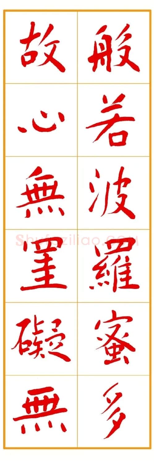 郭明朱笔楷书《心经》 | 书法心经作品
