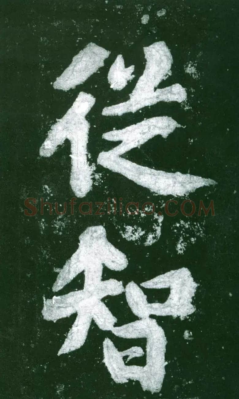 黄庭坚行书赏析《水头镬铭》宋拓残本 | 毛笔书法作品