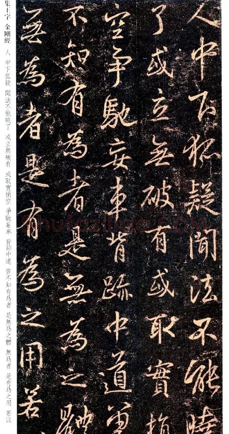 唐代行书碑刻《新集王羲之书金刚经》 | 书法名家作品鉴赏