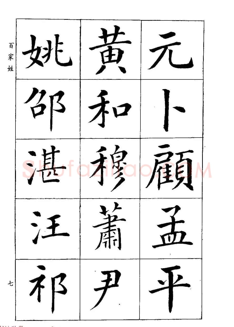 著名书家潘龄皋书法字帖《楷书百家姓》 | 软笔楷书字帖