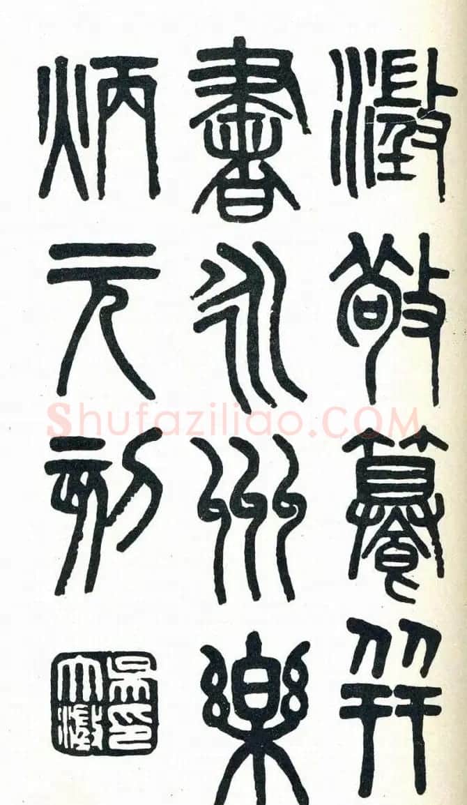 吴大澂篆书欣赏《周真人庙碑》 | 软笔篆书字帖