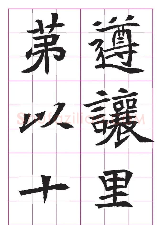 高清魏楷字帖《王珽墓志》九宫格版 | 毛笔楷书字帖