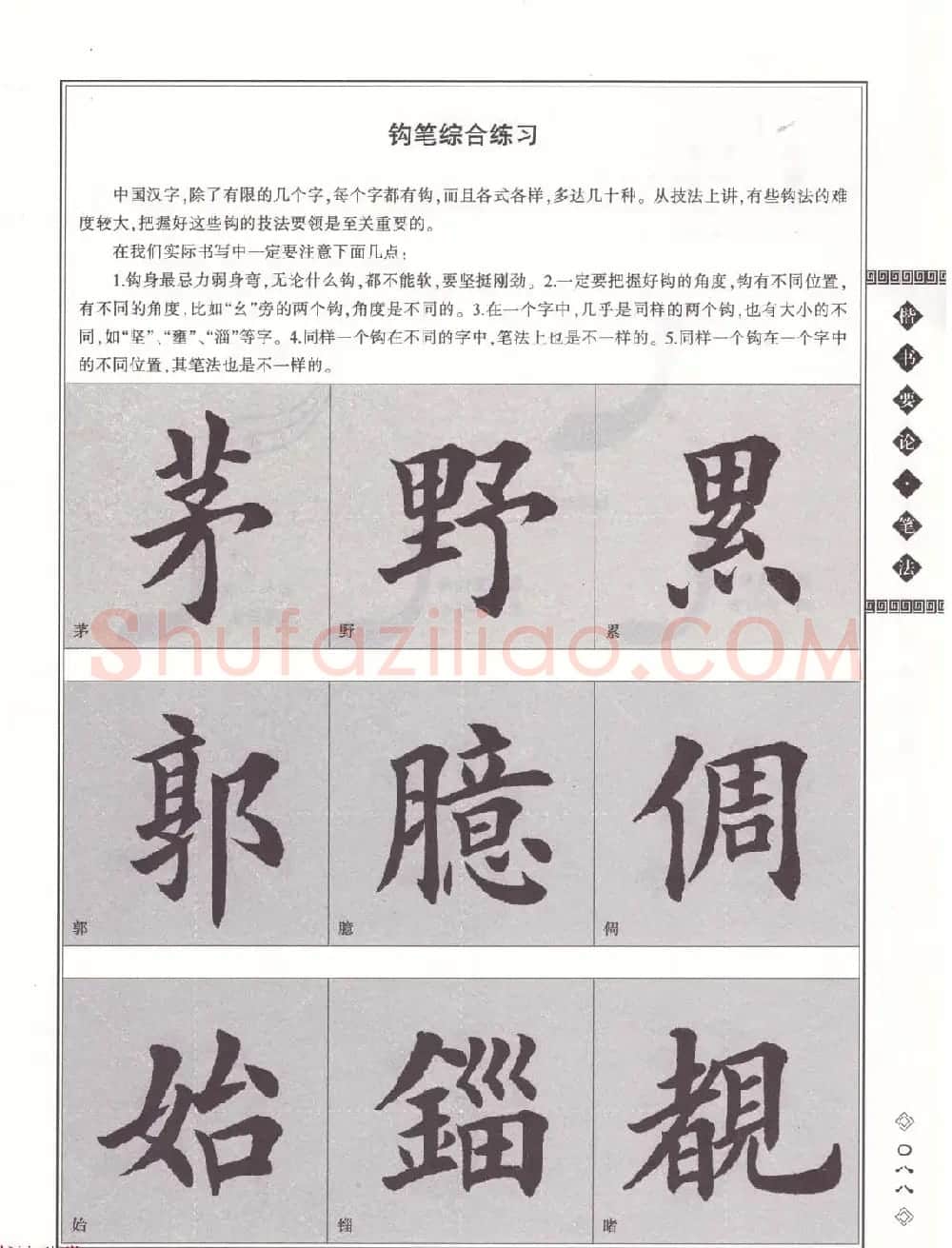 田英章书法专业教程《楷书要论－笔法》修订版 | 软笔楷书字帖