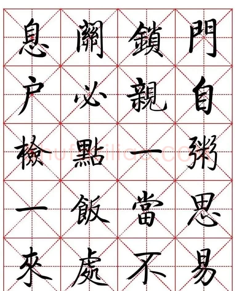 秦永龙方正启体行楷字模《朱子家训》 | 软笔楷书字帖