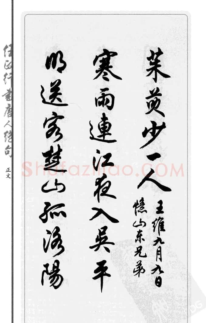 任政行书作品欣赏《唐人绝句选钞》 | 软笔行书字帖
