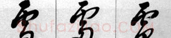 草书疑似字对照表 | 毛笔草书字帖